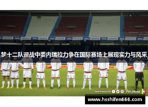 梦十二队迎战中委内瑞拉力争在国际赛场上展现实力与风采