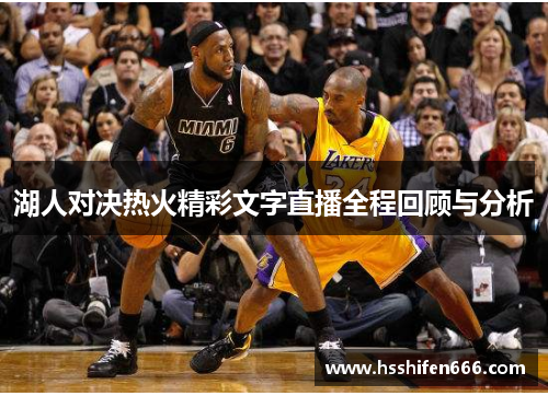 湖人对决热火精彩文字直播全程回顾与分析