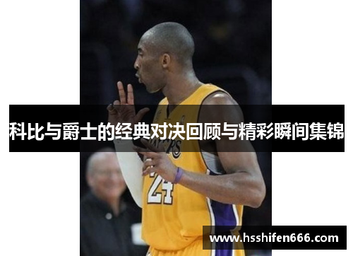 科比与爵士的经典对决回顾与精彩瞬间集锦