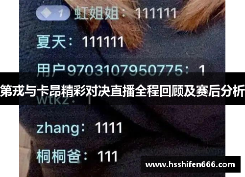 第戎与卡昂精彩对决直播全程回顾及赛后分析